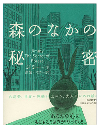 森の中の秘密』
